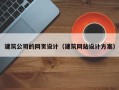 临猗建筑公司的网页设计（建筑网站设计方案）